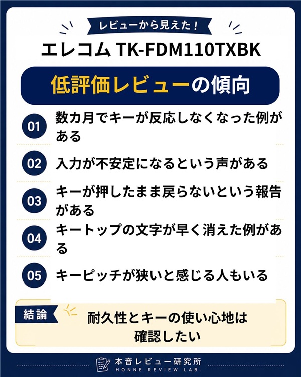 エレコム TK-FDM110TXBK　低評価レビュー