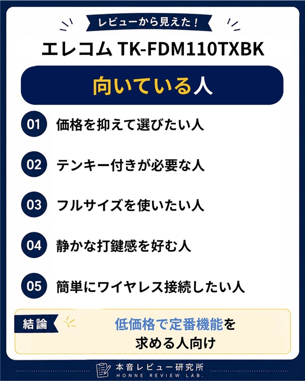 エレコム TK-FDM110TXBK　向いている人