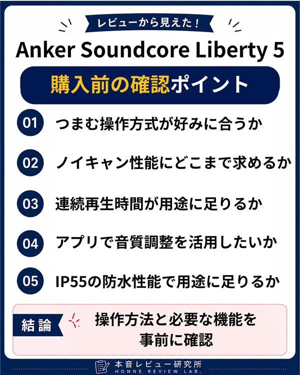 Anker Soundcore Liberty 5　購入前に確認したいポイント
