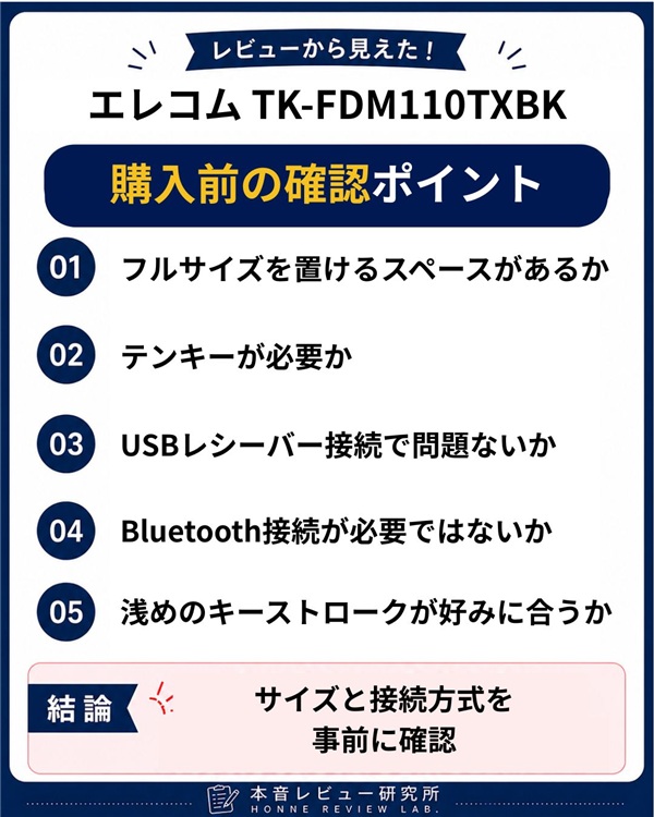 エレコム TK-FDM110TXBK　確認したいポイント