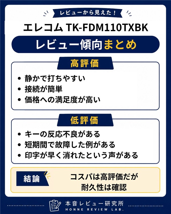 エレコム TK-FDM110TXBK　まとめ