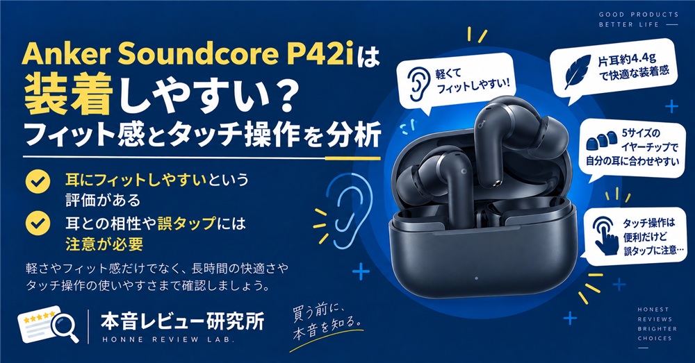 Anker Soundcore P42i　装着しやすい？