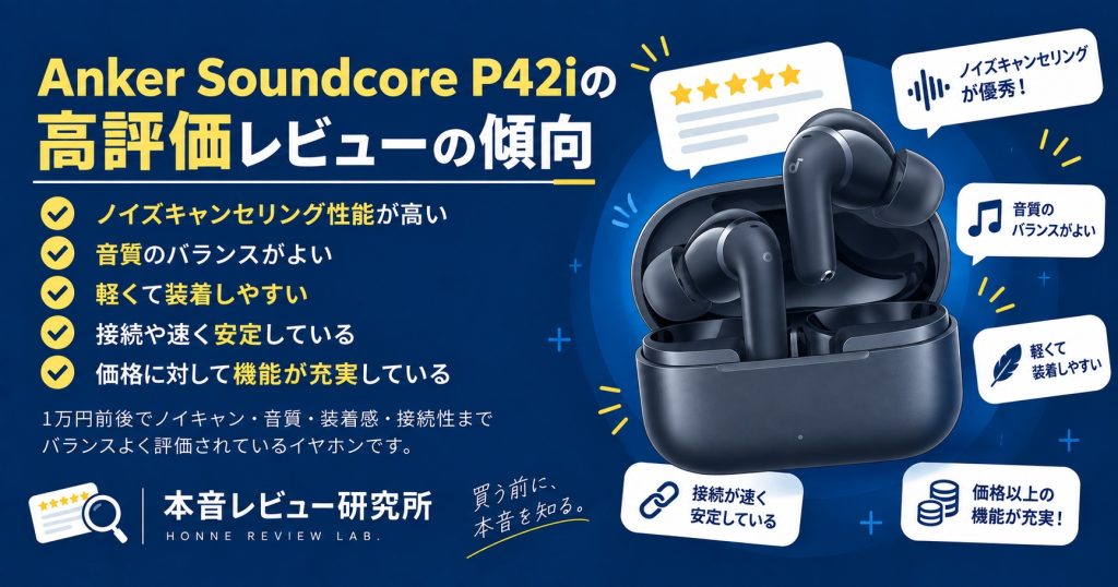Anker Soundcore P42i　高評価レビューの傾向