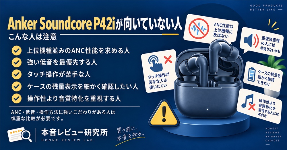 Anker Soundcore P42i　向いていない人