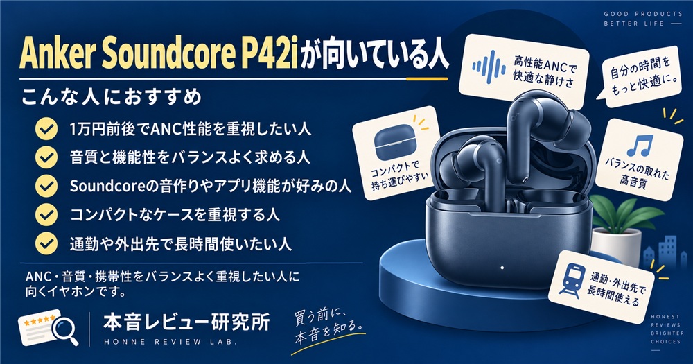 Anker Soundcore P42i　向いている人