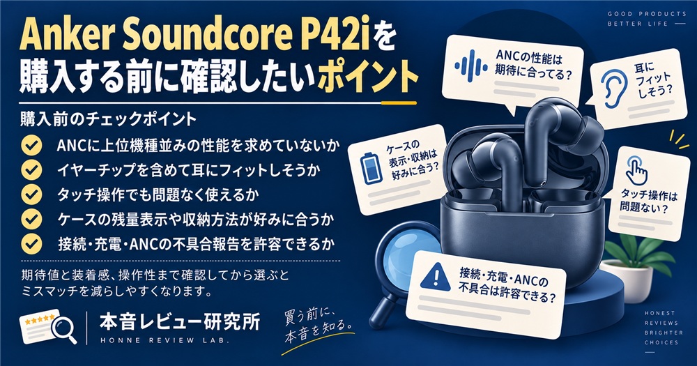 Anker Soundcore P42i　購入する前に確認したいポイント