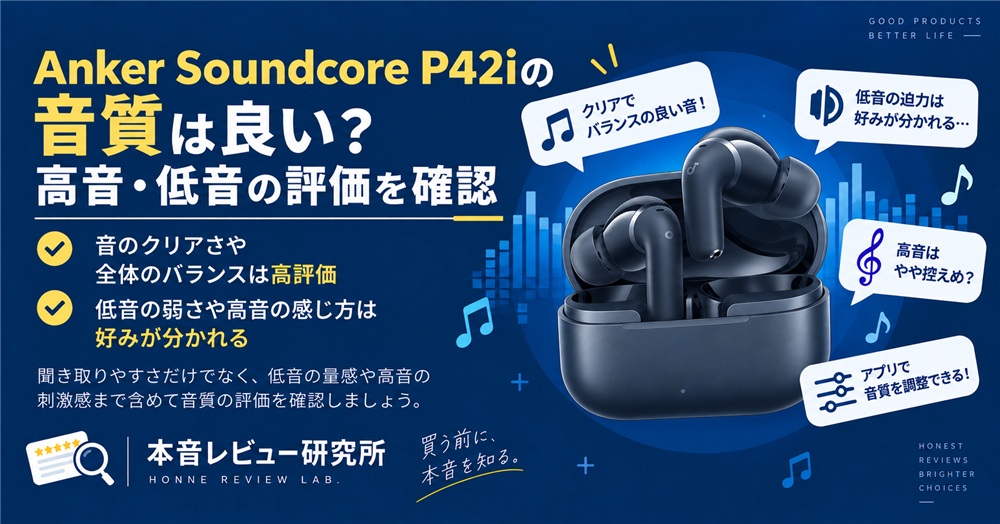 Anker Soundcore P42i　音質は良い？
