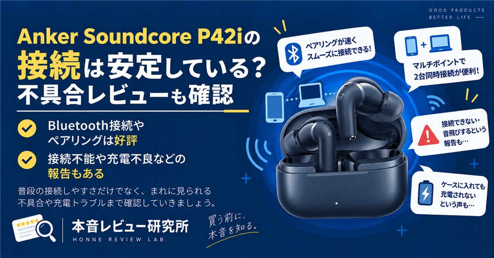 Anker Soundcore P42i　接続は安定している？
