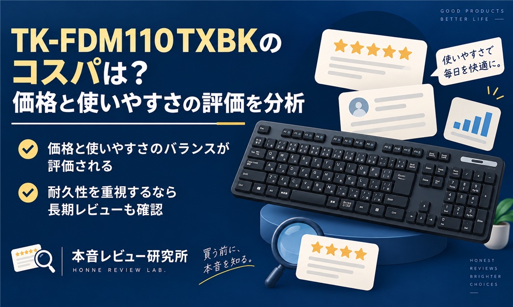 エレコム TK-FDM110TXBK　コスパは？