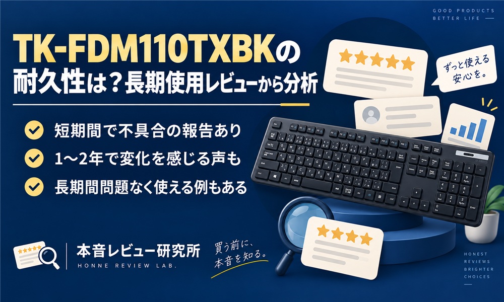 エレコム TK-FDM110TXBK　耐久性は？