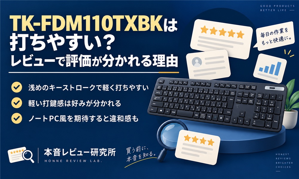 エレコム TK-FDM110TXBK　打ちやすい？