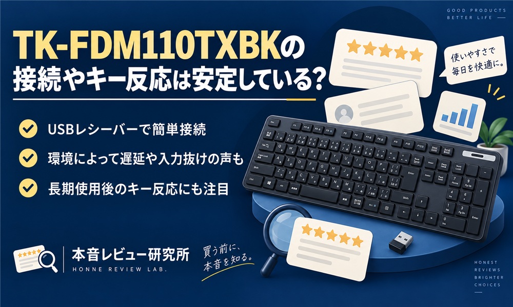 エレコム TK-FDM110TXBK　安定している？
