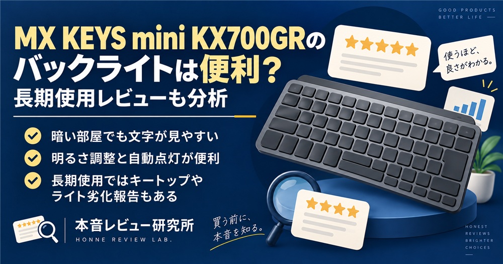 ロジクール MX KEYS mini KX700GR バックライトは便利?