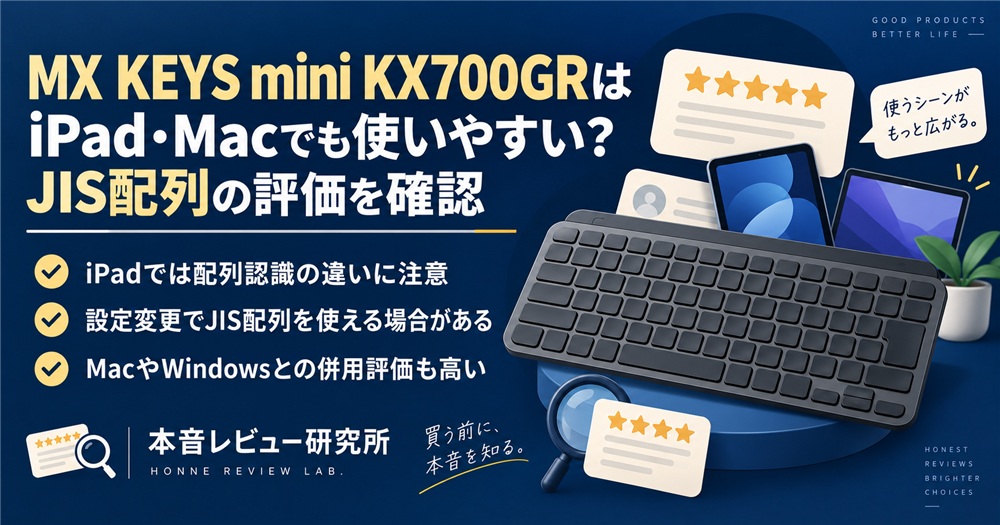 ロジクール MX KEYS mini KX700GR iPad・Macでも使いやすい?