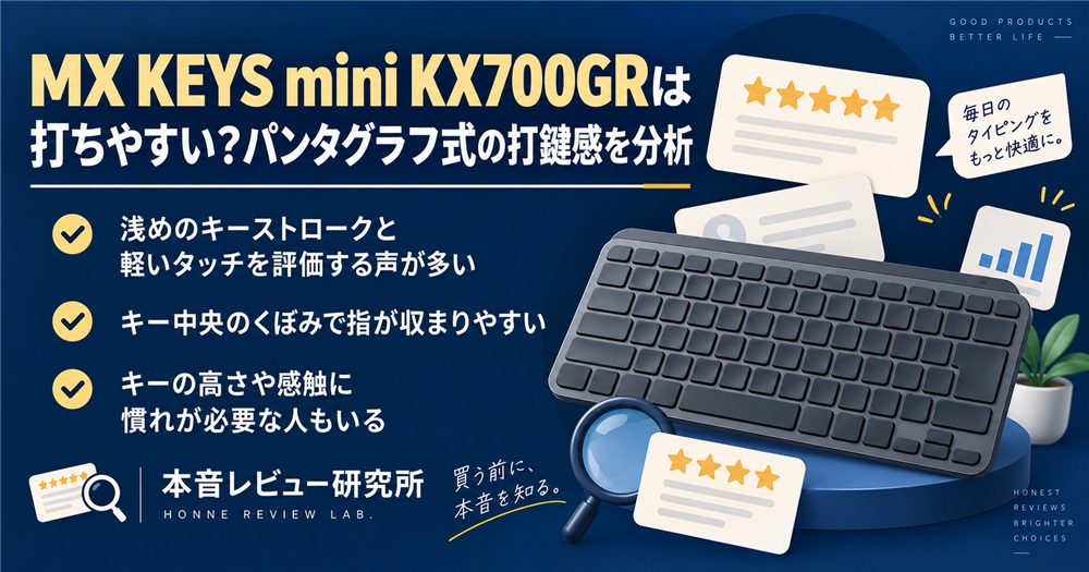 ロジクール MX KEYS mini KX700GR 打ちやすい?