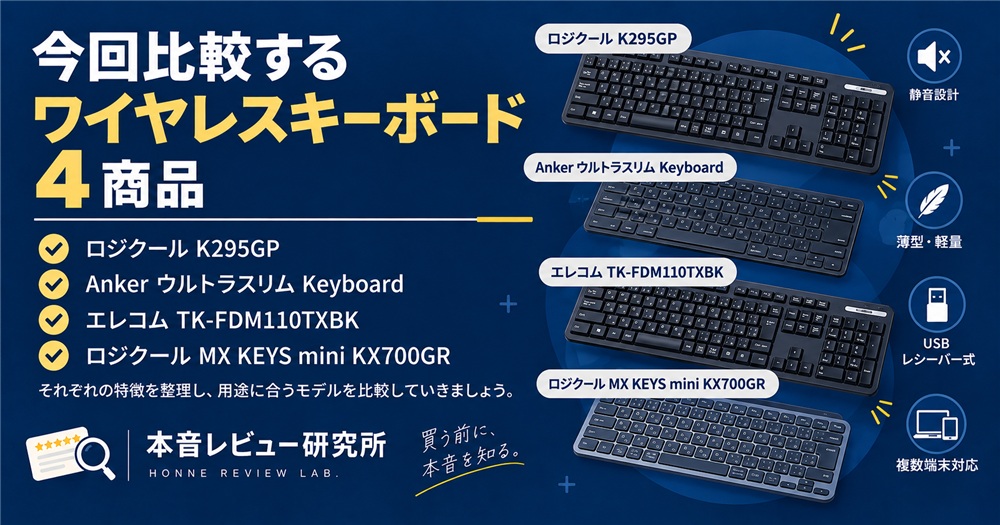 ワイヤレスキーボード おすすめ　ワイヤレスキーボード4商品