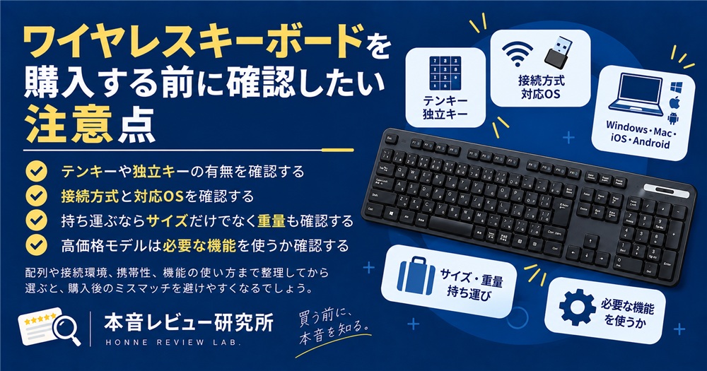 ワイヤレスキーボード おすすめ　購入する前に確認したい注意点