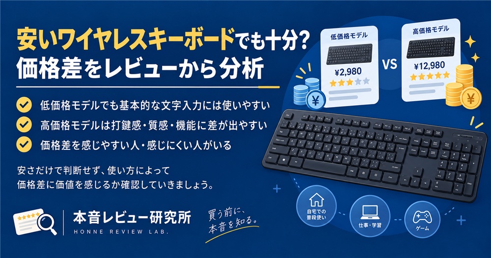ワイヤレスキーボード おすすめ　安いワイヤレスキーボードでも十分？