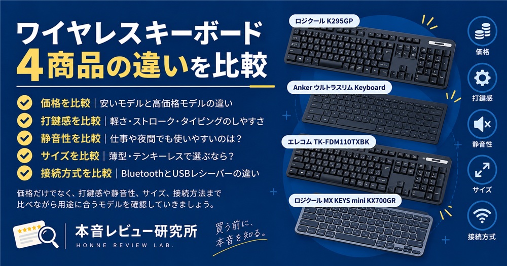 ワイヤレスキーボード おすすめ　ワイヤレスキーボード4商品の違いを比較