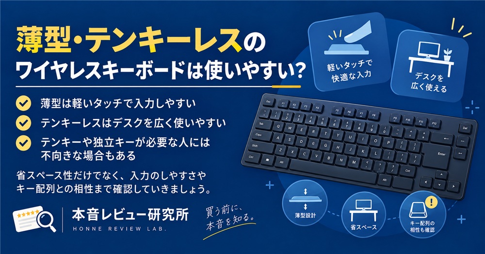 ワイヤレスキーボード おすすめ　薄型・テンキーレスのワイヤレスキーボードは使いやすい？