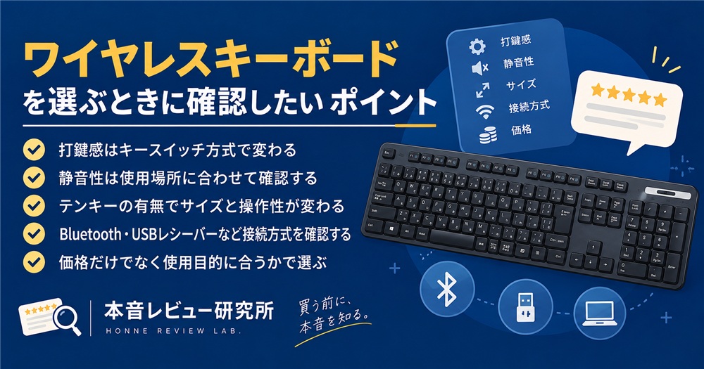 ワイヤレスキーボード おすすめ　確認したいポイント
