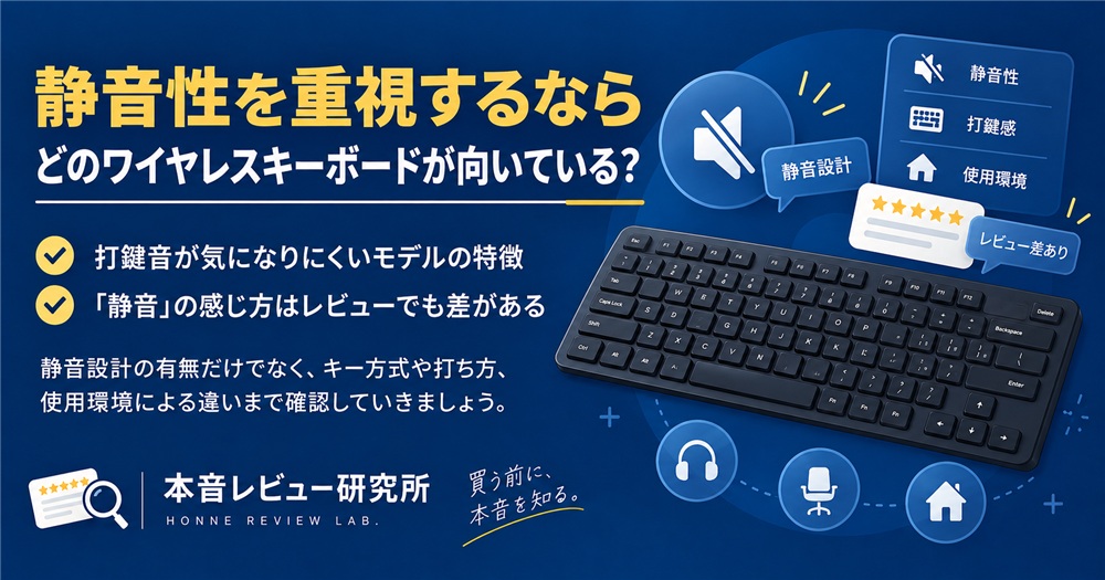 ワイヤレスキーボード おすすめ　静音性を重視するならどのワイヤレスキーボードが向いている？