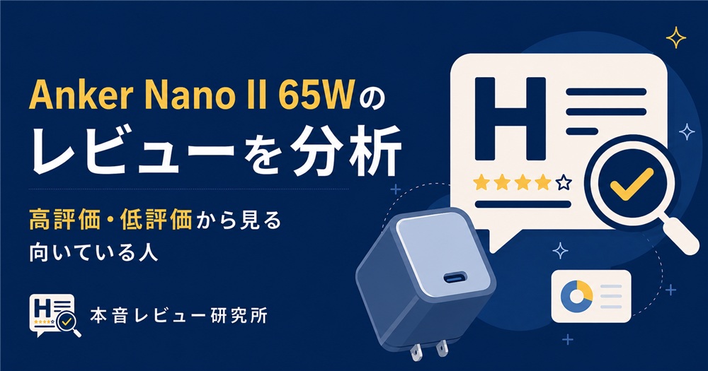 Anker Nano II 65W　アイキャッチ
