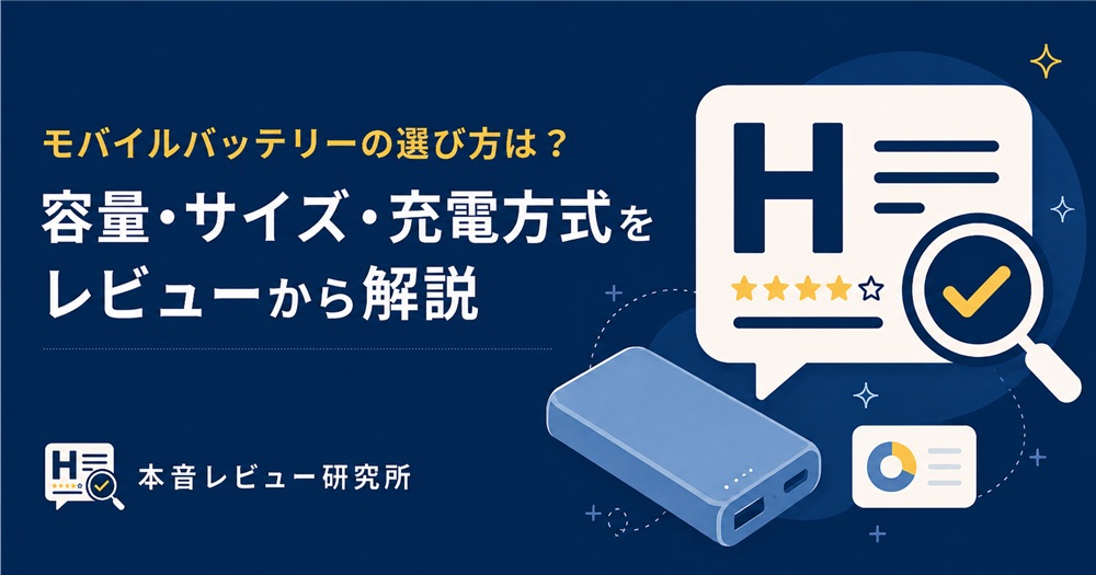 モバイルバッテリー　選び方　アイキャッチ