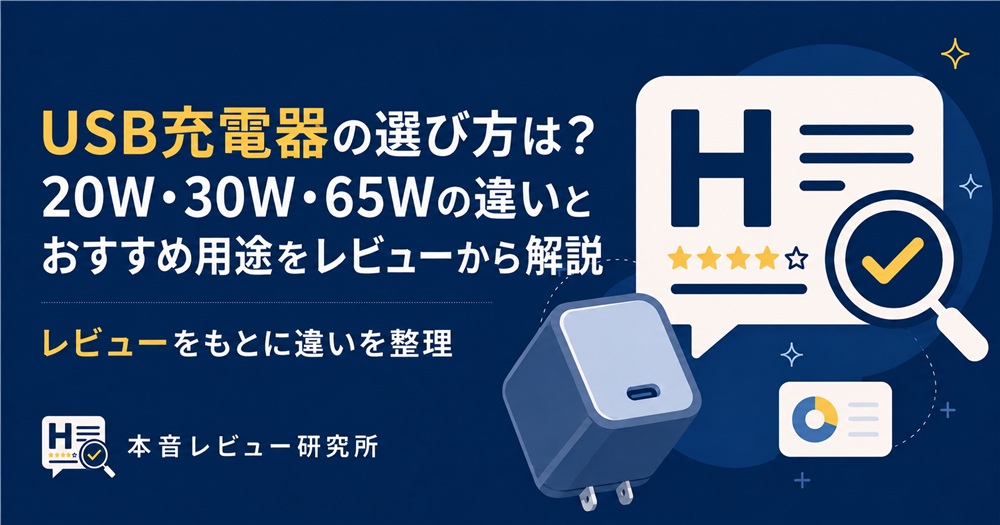 USB　充電器　選び方　アイキャッチ