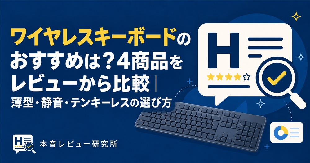 ワイヤレスキーボード おすすめ　アイキャッチ